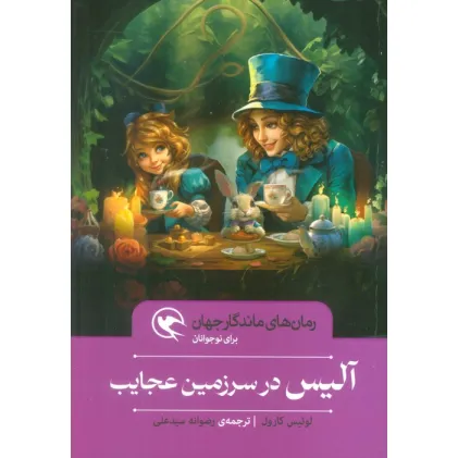 کتاب آلیس در سرزمین عجایب (رمان های ماندگار جهان برای نوجوانان)
