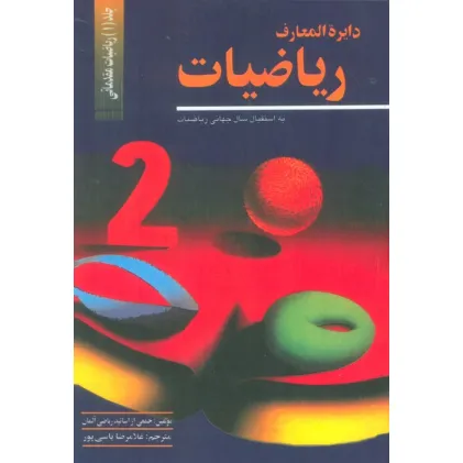 کتاب دایره المعارف ریاضیات 1 (ریاضیات مقدماتی)