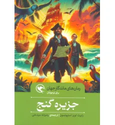 کتاب جزیره گنج (رمان های ماندگار جهان برای نوجوانان)