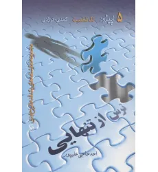 کتاب ترس از تنهایی (5 اپیزود تک شخصیت کمدی-تراژدی)