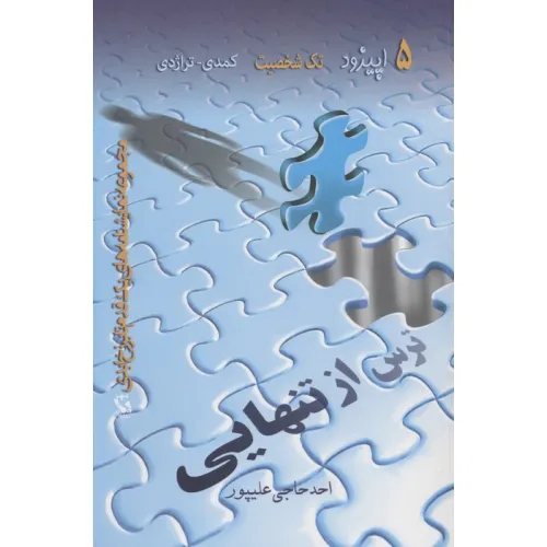 کتاب ترس از تنهایی (5 اپیزود تک شخصیت کمدی-تراژدی)