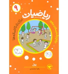کتاب بیا به پیش دبستانی برویم (ریاضیات 2 برای 5تا7 ساله ها:زنجیره اعداد 1تا10)