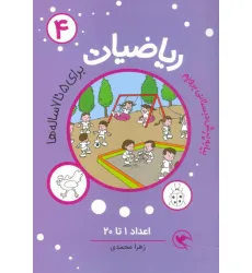 کتاب بیا به پیش دبستانی برویم (ریاضیات 4 برای 5تا7 ساله ها:اعداد 1تا20) کتاب بیا به پیش دبستانی برویم (ریاضیات 4 برای 5تا7 ساله ها:اعداد 1تا20)