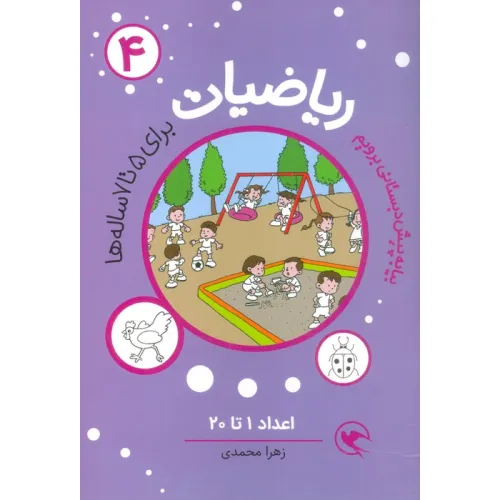 کتاب بیا به پیش دبستانی برویم (ریاضیات 4 برای 5تا7 ساله ها:اعداد 1تا20)
