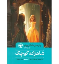 کتاب شاهزاده کوچک (رمان های ماندگار جهان برای نوجوانان) کتاب شاهزاده کوچک (رمان های ماندگار جهان برای نوجوانان)
