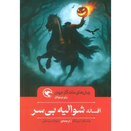 کتاب افسانه شوالیه بی سر (رمان های ماندگار جهان برای نوجوانان)
