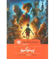 کتاب پینوکیو (رمان های ماندگار جهان برای نوجوانان) کتاب پینوکیو (رمان های ماندگار جهان برای نوجوانان)