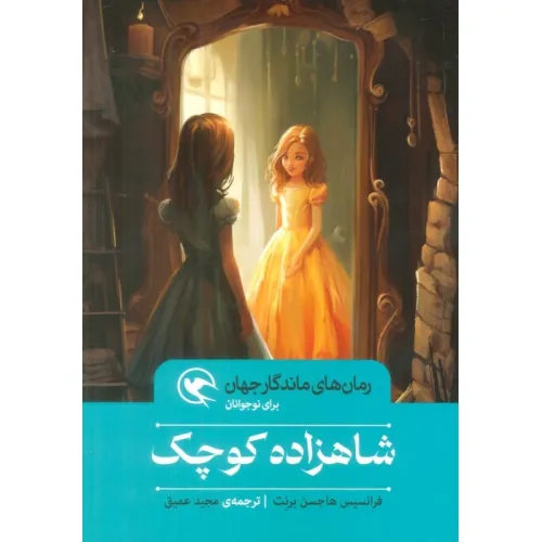 کتاب شاهزاده کوچک (رمان های ماندگار جهان برای نوجوانان)