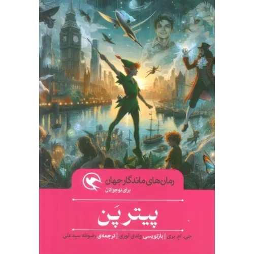 کتاب پیتر پن (رمان های ماندگار جهان برای نوجوانان)