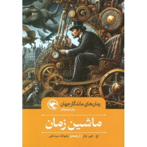 کتاب ماشین زمان (رمان های ماندگار جهان برای نوجوانان)