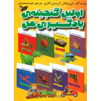 کتاب مجموعه اولین گنجینه یادگیری من (15 جلدی،گلاسه)
