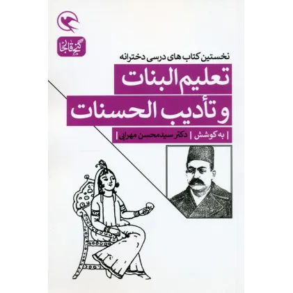 کتاب تعلیم البنات و تادیب الحسنات (نخستین کتاب های درسی دخترانه) کتاب تعلیم البنات و تادیب الحسنات (نخستین کتاب های درسی دخترانه)