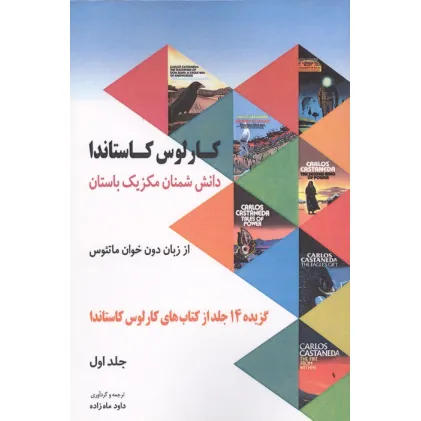 کتاب دانش شمنان مکزیک باستان از زبان دون خوان ماتیوس 1 (گزیده 14 جلد از کتاب های کارلوس کاستاندا)