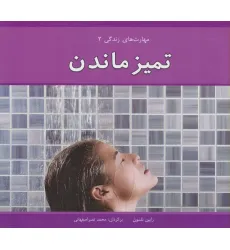 کتاب مهارت های زندگی 2 (تمیز ماندن)،(گلاسه)