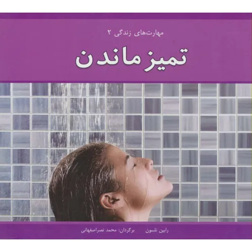 کتاب مهارت های زندگی 2 (تمیز ماندن)،(گلاسه)