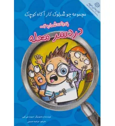 کتاب پرونده شماره 2:دردسر محله (جو شرلوک کارآگاه کوچک) کتاب پرونده شماره 2:دردسر محله (جو شرلوک کارآگاه کوچک)