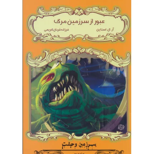 کتاب عبور از سرزمین مرگ (سرزمین وحشت 2)