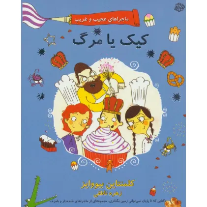 کتاب ماجراهای عجیب و غریب 3 (کیک یا مرگ)