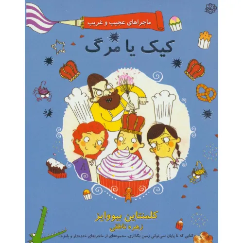 کتاب ماجراهای عجیب و غریب 3 (کیک یا مرگ)