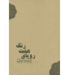 کتاب رویای هفت رنگ