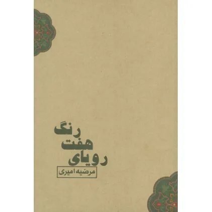 کتاب رویای هفت رنگ
