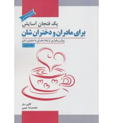 کتاب یک فنجان آسایش برای مادران و دختران شان (روش برقراری ارتباط مادران با دختران شان)