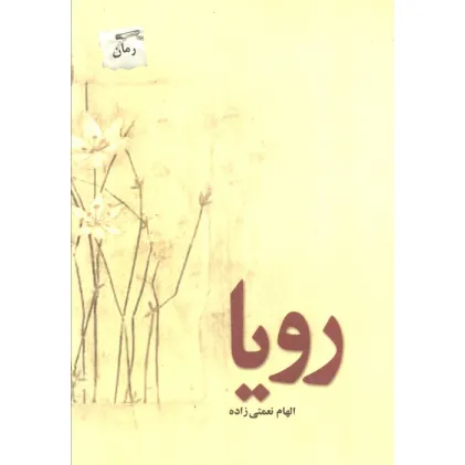 کتاب رویا