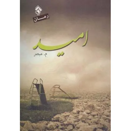 کتاب امید