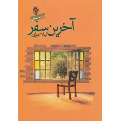 کتاب آخرین سفر