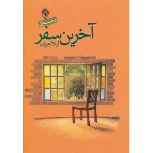 کتاب آخرین سفر