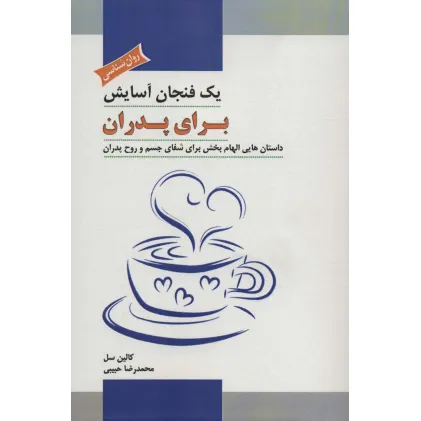 کتاب یک فنجان آسایش برای پدران (داستان هایی الهام بخش برای شفای جسم و روح پدران) کتاب یک فنجان آسایش برای پدران (داستان هایی الهام بخش برای شفای جسم و روح پدران)