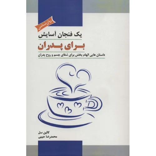 کتاب یک فنجان آسایش برای پدران (داستان هایی الهام بخش برای شفای جسم و روح پدران)
