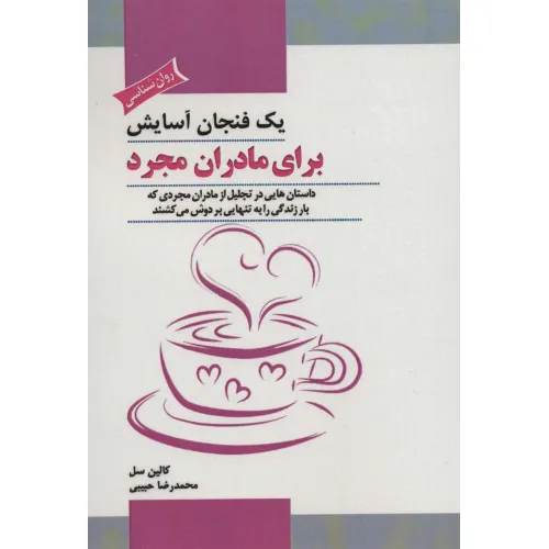 کتاب یک فنجان آسایش برای مادران مجرد