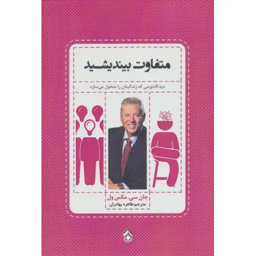 کتاب متفاوت بیندیشید