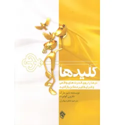 کتاب کلیدها (درها را روی قدرت های واقعی و شرایط غیر ممکن باز کنید) کتاب کلیدها (درها را روی قدرت های واقعی و شرایط غیر ممکن باز کنید)
