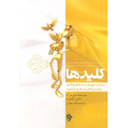 کتاب کلیدها (درها را روی قدرت های واقعی و شرایط غیر ممکن باز کنید)