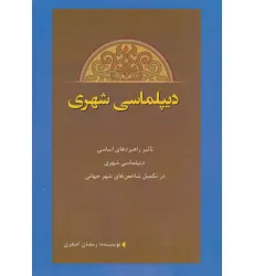 کتاب دیپلماسی شهری کتاب دیپلماسی شهری