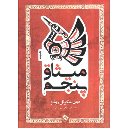 کتاب میثاق پنجم