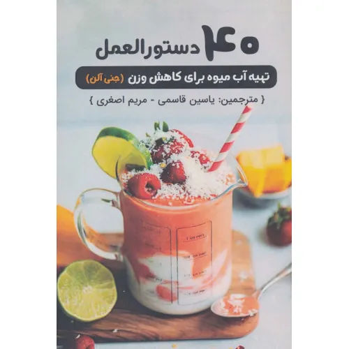 کتاب 40 دستورالعمل تهیه آب میوه برای کاهش وزن