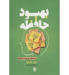 کتاب بهبود حافظه