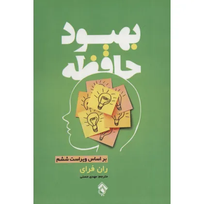 کتاب بهبود حافظه کتاب بهبود حافظه