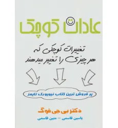 کتاب عادات کوچک (تغییرات کوچکی که هر چیزی را تغییر میدهند)