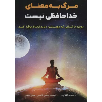 کتاب مرگ به معنای خداحافظی نیست (دوباره با کسانی که دوستشان دارید ارتباط برقرار کنید) کتاب مرگ به معنای خداحافظی نیست (دوباره با کسانی که دوستشان دارید ارتباط برقرار کنید)