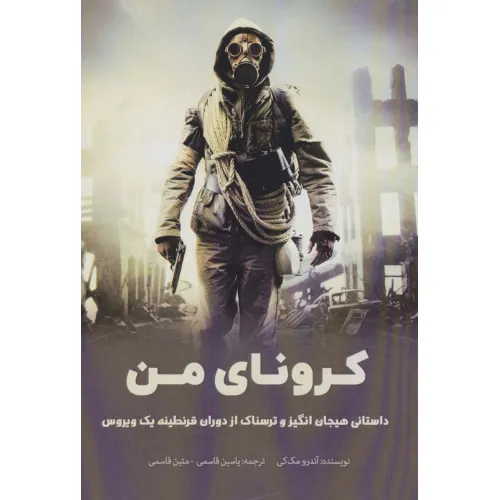 کتاب کرونای من (داستانی هیجان انگیز و ترسناک از دوران قرنطینه یک ویروس)