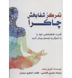 کتاب تمرکز شفابخش چاکرا (قدرت شفابخشی خود را با تمرکز و تجسم بیدار کنید)