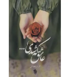 کتاب عاشق که شدی...
