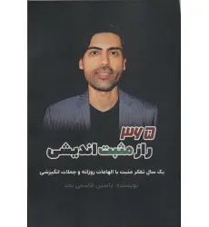 کتاب 365 راز مثبت اندیشی (یک سال تفکر مثبت با الهامات روزانه و جملات انگیزشی) کتاب 365 راز مثبت اندیشی (یک سال تفکر مثبت با الهامات روزانه و جملات انگیزشی)