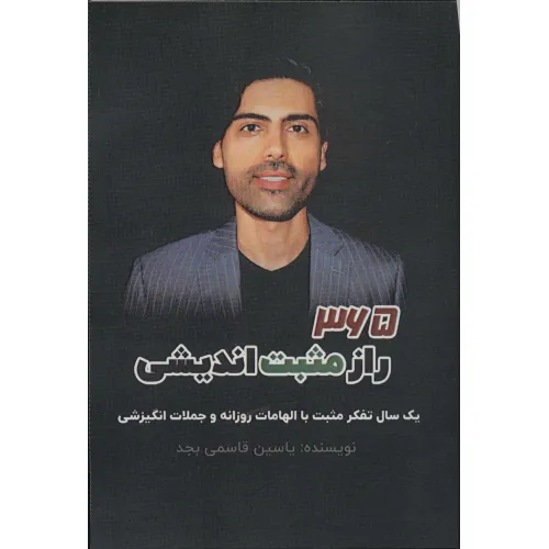 کتاب 365 راز مثبت اندیشی (یک سال تفکر مثبت با الهامات روزانه و جملات انگیزشی)