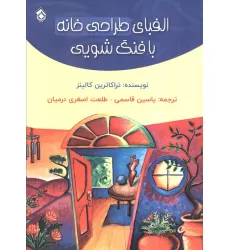 کتاب الفبای طراحی خانه با فنگ شویی کتاب الفبای طراحی خانه با فنگ شویی