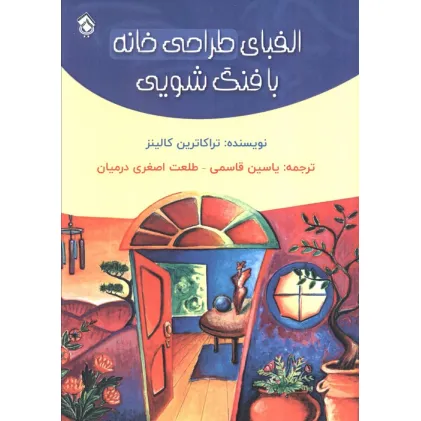 کتاب الفبای طراحی خانه با فنگ شویی